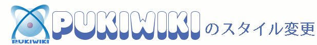 pukiwikiのスタイル変更