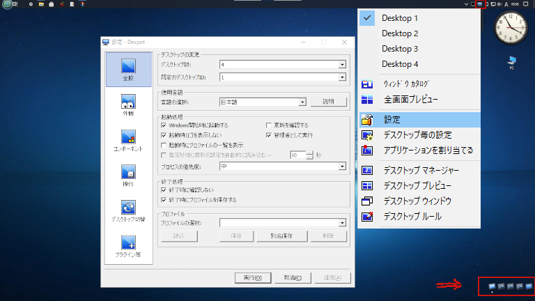 仮想デスクトップツール　Dexpotの設定画面の画像 